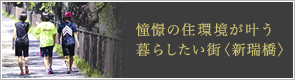 憧憬の住環境が叶う暮らしたい街〈新瑞橋〉