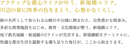 アクティブな都心ライフが叶う、新瑞橋エリア。川辺の景に四季の色をまとう、心豊かなくらし。