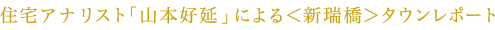 住宅アナリスト「山本好延」による＜新瑞橋＞タウンレポート