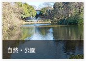 自然・公園