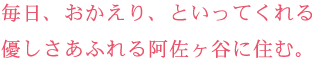 毎日、おかえり、といってくれる優しさあふれる阿佐ヶ谷に住む。