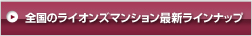 全国のライオンズマンション最新ラインナップ