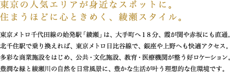 東京の人気エリアが身近なスポットに。住まうほどに心ときめく、綾瀬スタイル。