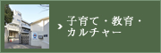 子育て・教育・カルチャー