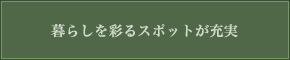 日常を豊かに彩る、公園や商業施設が充実。フィットネスなど、趣味の時間も思いのままに。