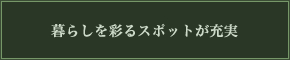 日常を豊かに彩る、公園や商業施設が充実。フィットネスなど、趣味の時間も思いのままに。