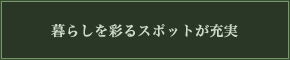 日常を豊かに彩る、公園や商業施設が充実。フィットネスなど、趣味の時間も思いのままに。