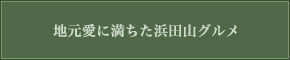 街のパン屋さんから通好みの蕎麦屋まで、地元愛に満ちた名店があちらこちらに。