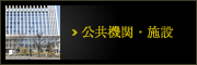 公共機関・施設