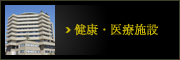 健康・医療施設