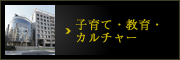 子育て・教育・カルチャー