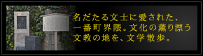 名だたる文士に愛された、一番町界隈。文化の薫り漂う文教の地を、文学散歩。