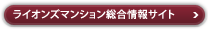 ライオンズマンション総合ご案内センター