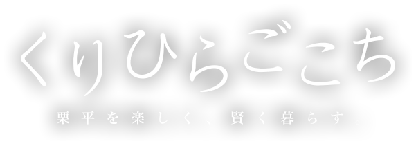 くりひらごこち