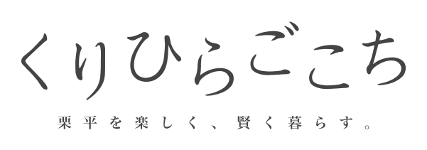 くりひらごこち