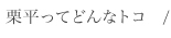 栗平ってどんなトコ