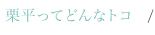 栗平ってどんなトコ