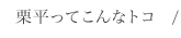 栗平ってこんなトコ