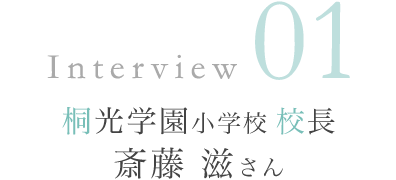 桐光学園小学校校長 斎藤 滋 様