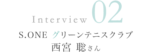 S.ONEグリーンテニスクラブ西宮 聡様