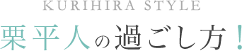 栗平人の過ごし方！