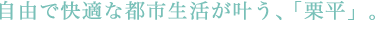 自由で快適な都市生活が叶う、「栗平」。