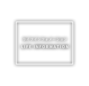 ライフインフォメーションLIFE INFORMATION