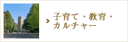 子育て・教育・カルチャー