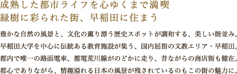 成熟した都市ライフを心ゆくまで満喫 緑樹に彩られた街、早稲田に住まう