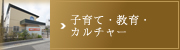 子育て・教育・カルチャー