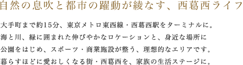 自然の息吹と都市の躍動が綾なす、西葛西ライフ