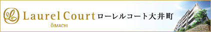 ローレルコート大井町