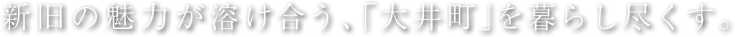 新旧の魅力が溶け合う、「大井町」を暮らし尽くす。