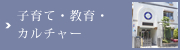 子育て・教育・カルチャー