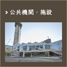 公共機関・施設