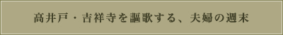 高井戸から吉祥寺へ、贅沢な大人の週末