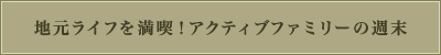 地元ライフを満喫！アクティブファミリーの週末