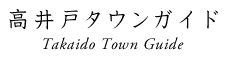 高井戸タウンガイド