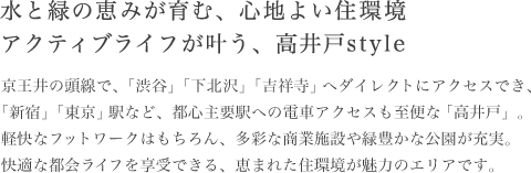 水と緑の恵みが育む、心地よい環境アクティブライフが叶う、高井戸style