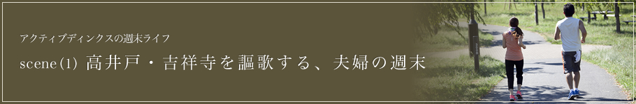 高井戸から吉祥寺へ、贅沢な大人の週末