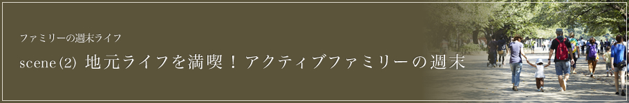 地元ライフを満喫！アクティブファミリーの週末