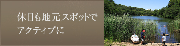 休日も地元スポットでアクティブに