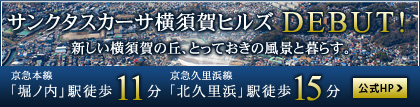 サンクタスカーサ横須賀ヒルズ公式ホームページへ