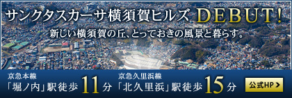 サンクタスカーサ横須賀ヒルズ公式ホームページへ